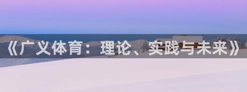 321体育app官方入口：《广义体育：理论、实践与未来》