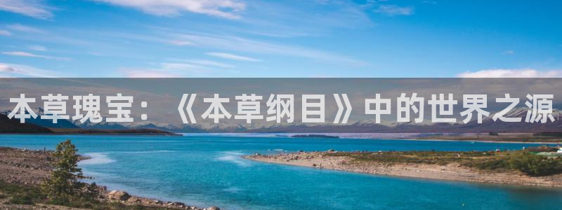 321体育林东：本草瑰宝：《本草纲目》中的世界之源